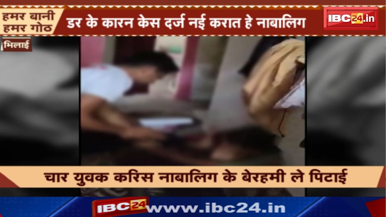 Bhilai News : CSEB कालोनी के एक मकान म नसाखोरी | चार युवक करिस नाबालिग के बेरहमी ले पिटाई