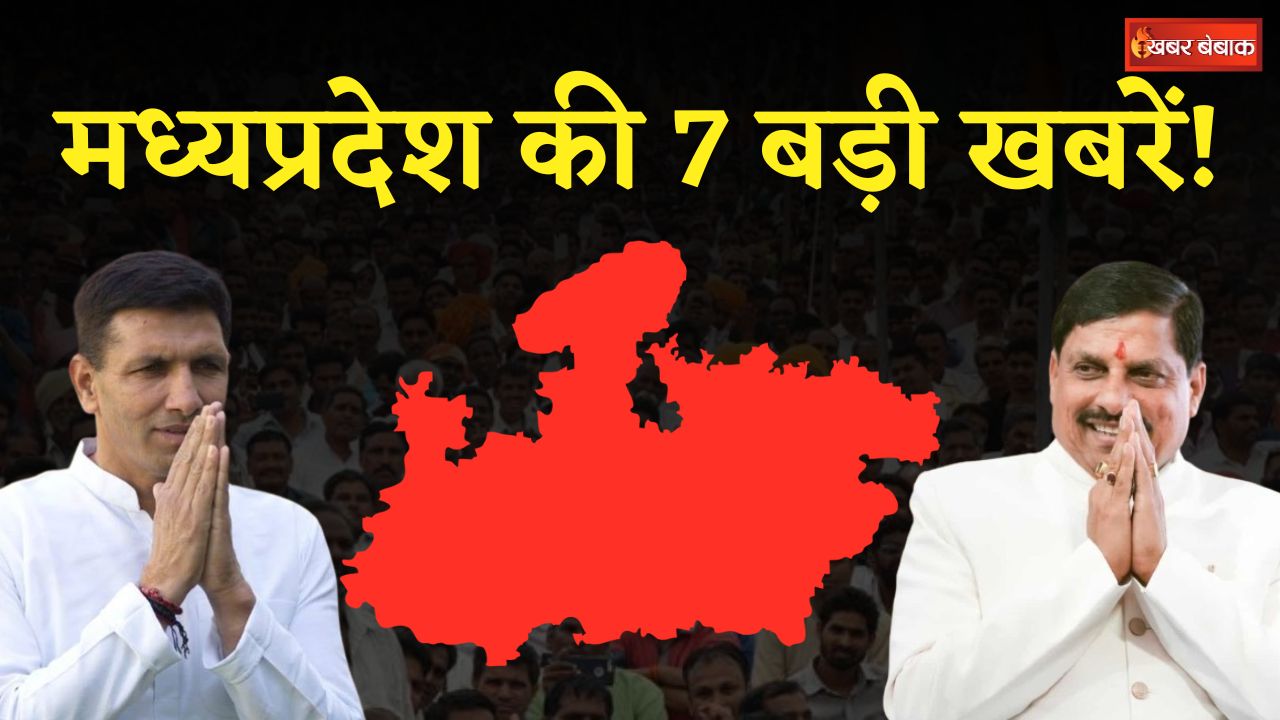 Madhya Pradesh की 6 मई की 7 बड़ी खबरें! देखें Khabar Bebak पर