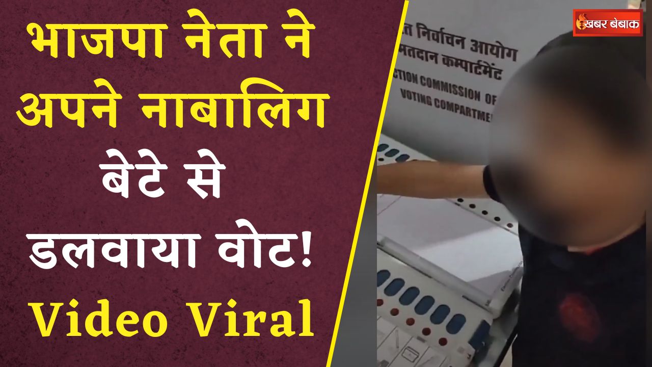 BJP Leader Viral Video: भाजपा नेता ने नाबालिग बेटे से डलवाया वोट, Video Viral होते ही मचा हड़कंप