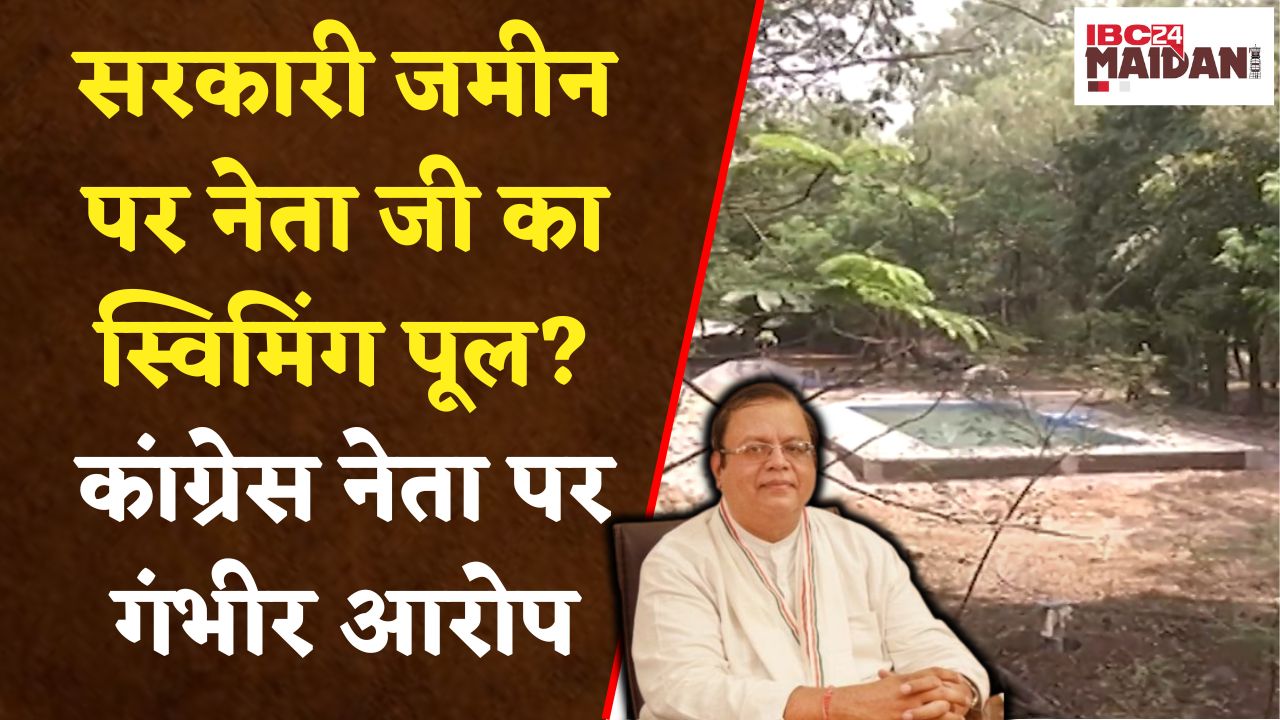 Raipur: Congress नेता Amitesh Shukla पर सरकारी जमीन पर कब्जा कर स्विमिंग पूल बनाने का आरोप