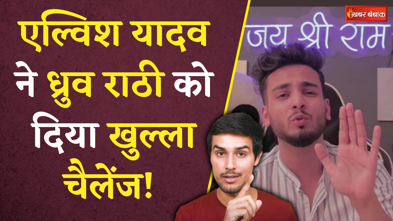 Youtuber Elvish Yadav ने फिर लिया Dhruv Rathee से पंगा! जारी कर दिया ये बड़ा Challenge