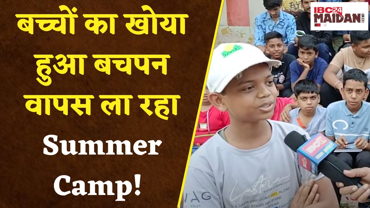 Bhilai: गर्मियों में लगने वाले Summer Camp से बच्चों में दिखा खेल और अन्य गतिविधियों के लिए उत्साह