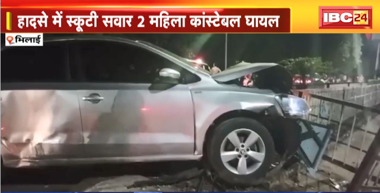 Bhilai Road Accident: तेज रफ्तार कार ने स्कूटी सवार को मारी टक्कर। हादसे में स्कूटी सवार 2 महिला कांस्टेबल घायल