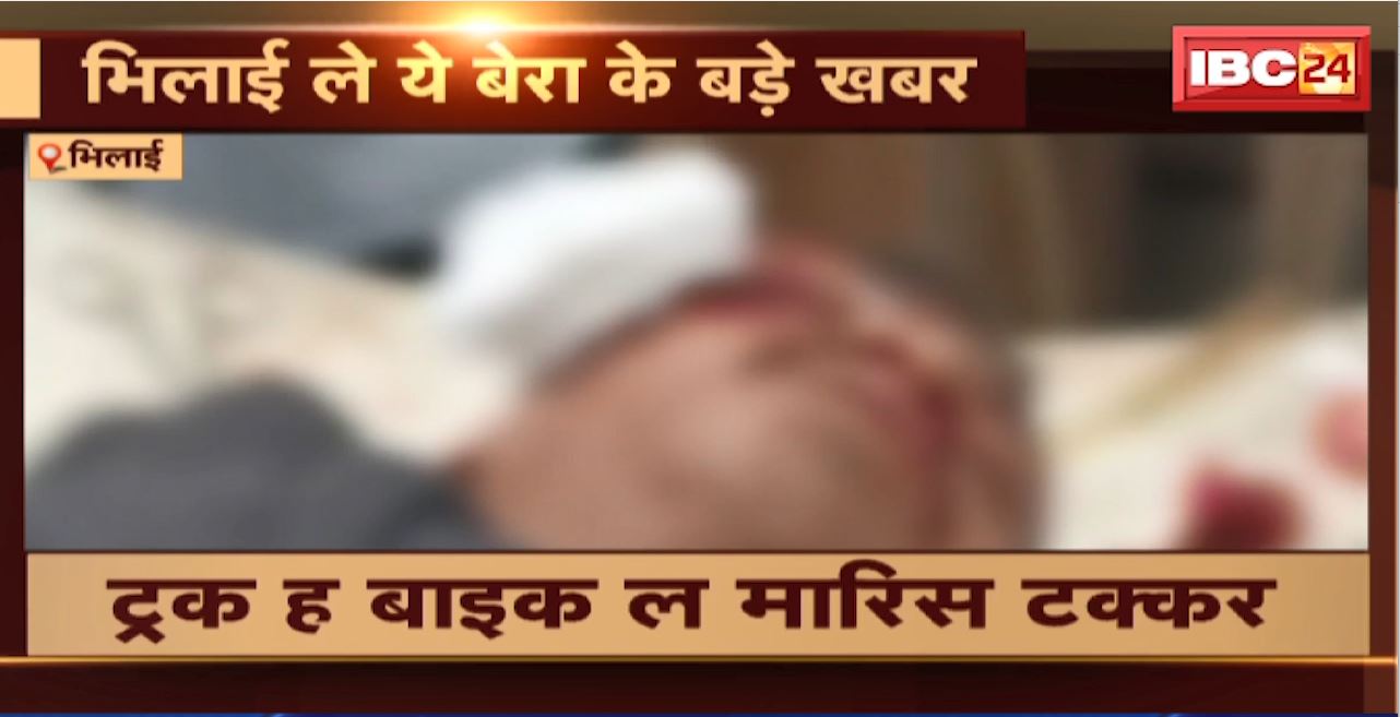 Bhilai Road Accident : ट्रक ने बाइक को मारी टक्कर। बाइक सवार युवक की हालत गंभीर