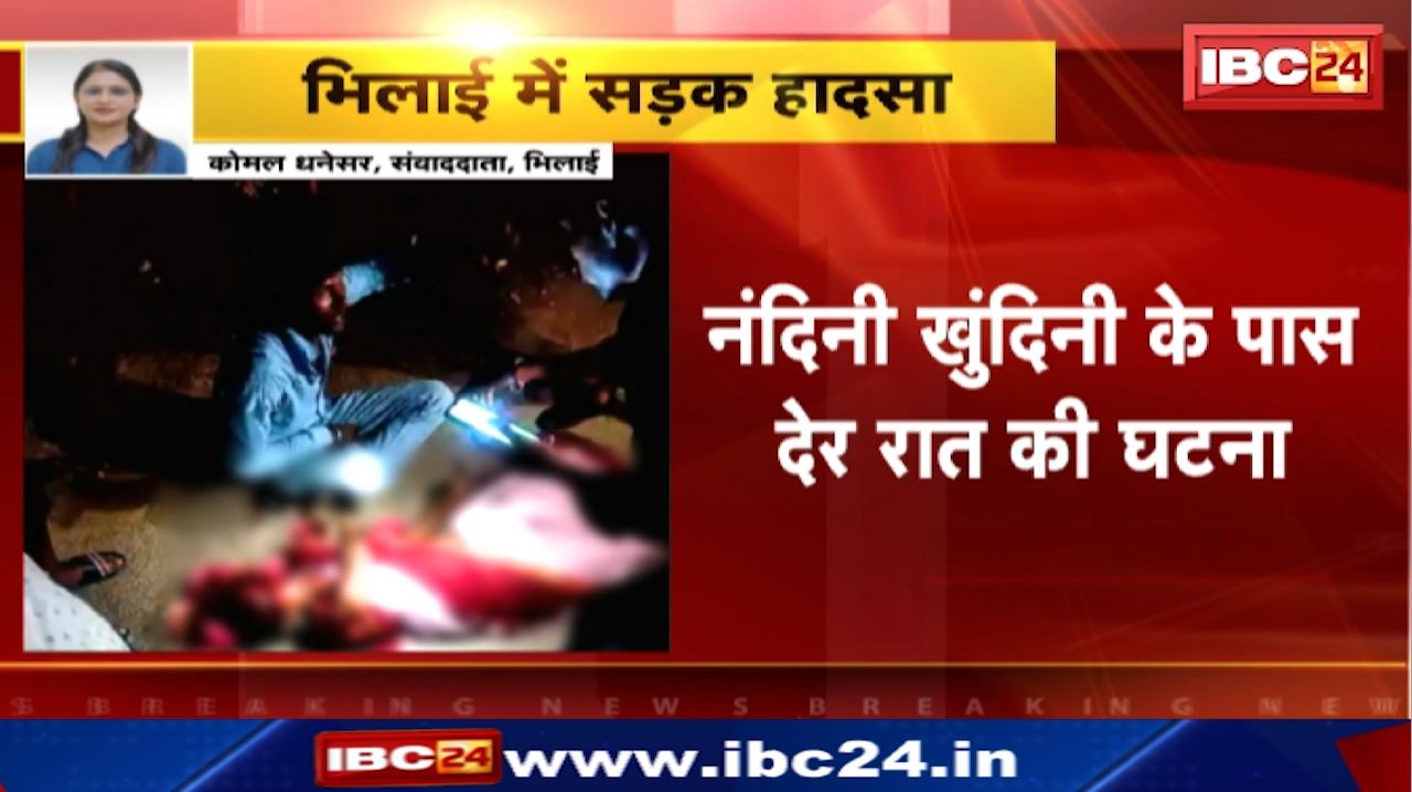 Bhilai Road Accident : अज्ञात वाहन ने बाइक को मारी टक्कर | नंदिनी खुंदिनी के पास की घटना