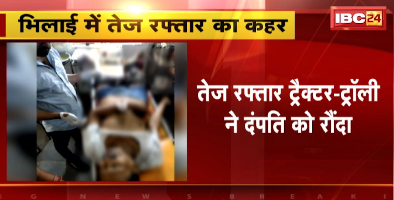Bhilai Road Accident : तेज रफ्तार ट्रैक्टर-ट्रॉली ने दंपति को रौंदा। मौके पर महिला की मौत