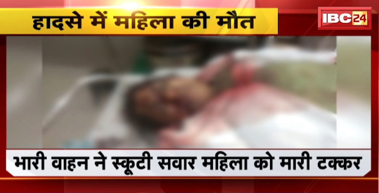 Bhilai Road Accident : वाहन ने स्कूटी सवार महिला को मारी टक्कर। मतदान ड्यूटी से लौट रही महिला कर्मी की मौत
