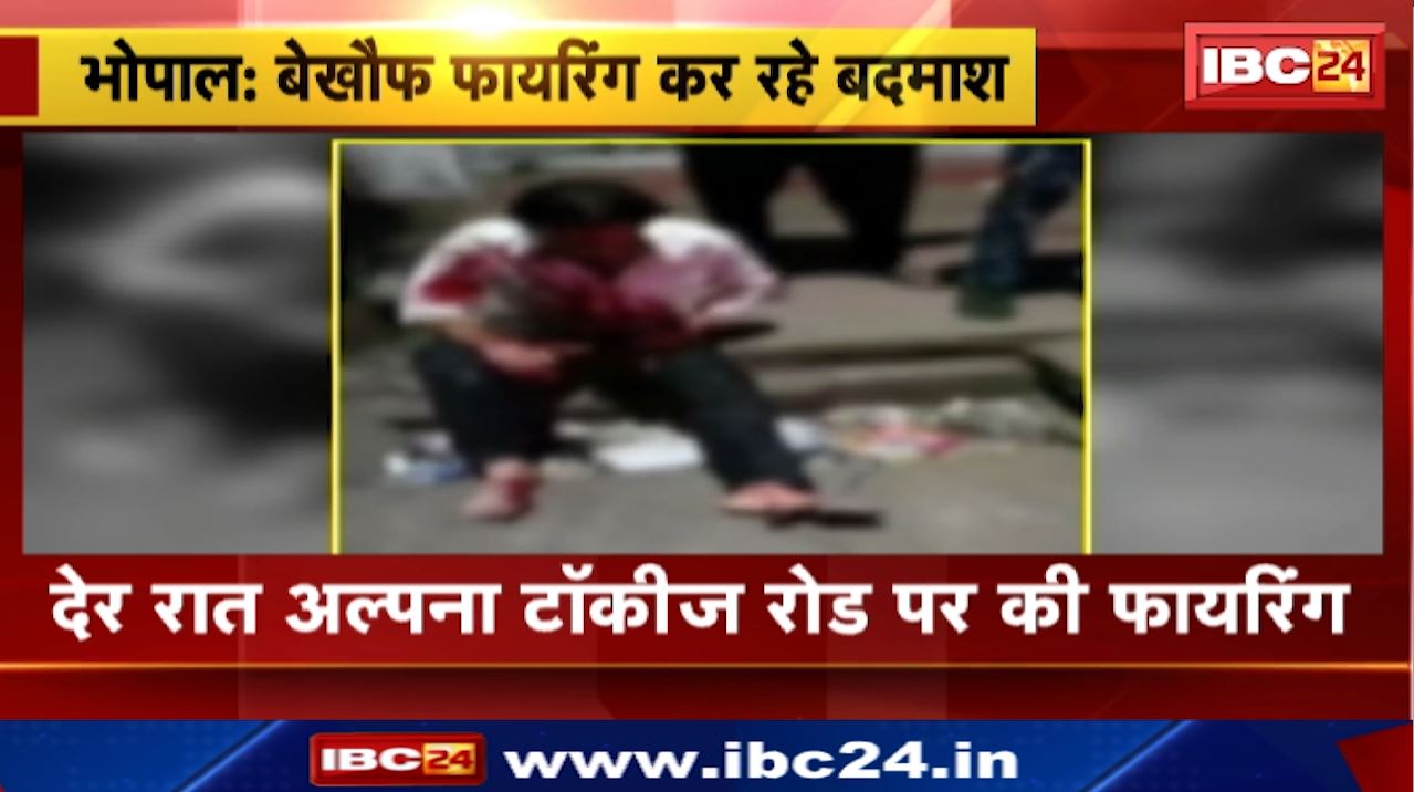 Bhopal News : बेखौफ फायरिंग कर रहे बदमाश | मंगलवार थाना क्षेत्र का मामला