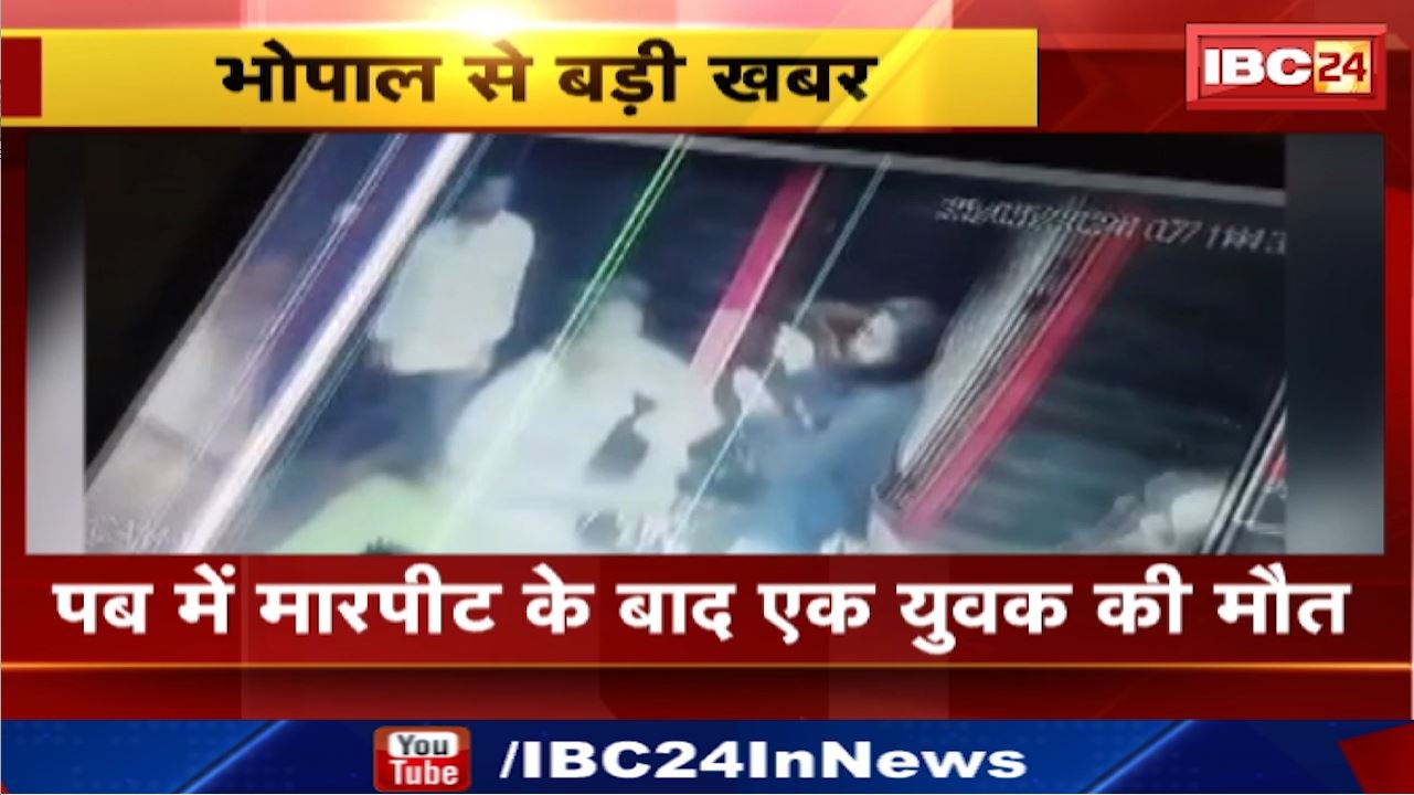Bhopal News : पब में मारपीट के बाद एक युवक की मौत | धारदार हथियार से सर पर किया था वार