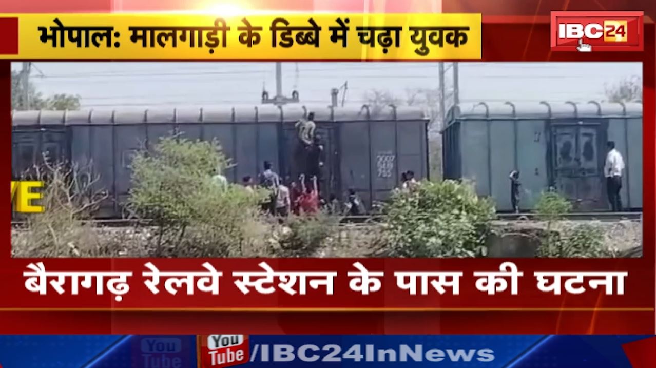 Bhopal News : मालगाड़ी के डिब्बे के ऊपर चढ़ा युवक | बैरागढ़ रेलवे स्टेशन के पास की घटना