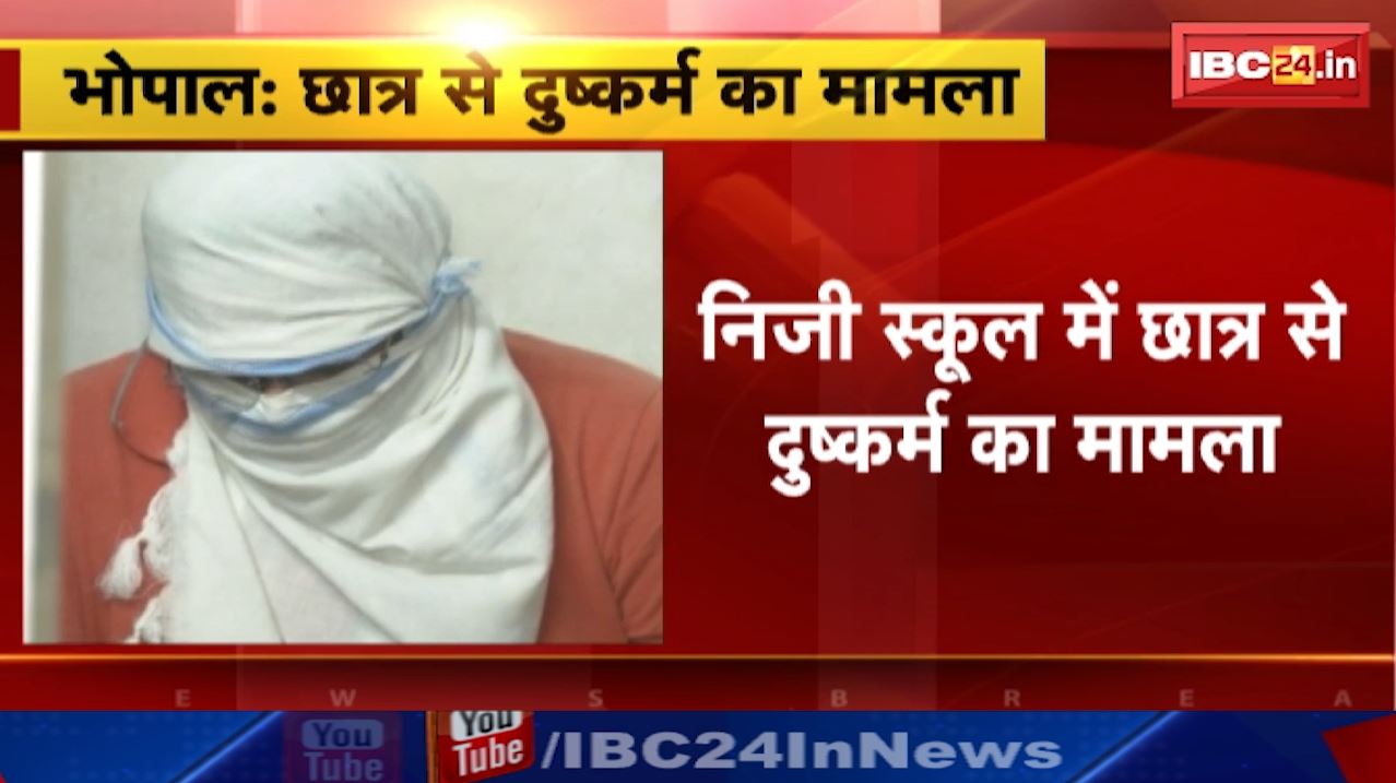 Bhopal News : निजी स्कूल में छात्र से दुष्कर्म का मामला | आरोपी मिनीराज मोदी की जमानत हाईकोर्ट से खारिज