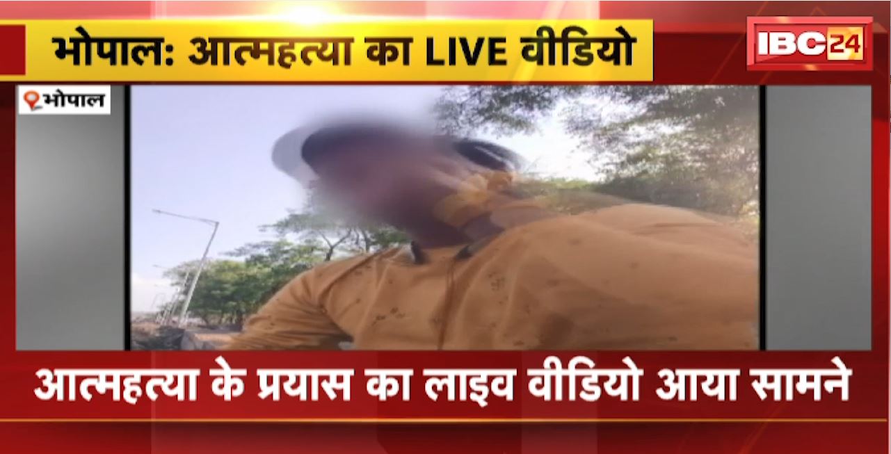 Bhopal Suicide Attempt Video : आत्महत्या के प्रयास का लाइव वीडियो आया सामने। पीड़ित ने दो लोगों पर लगाया प्रताड़ना का आरोप