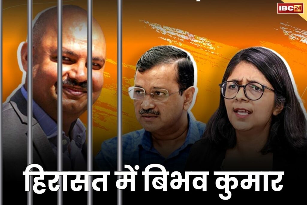 Bibhav Kumar detained in Swati Maliwal assault case Swati Maliwal Assault Case Live Update बिभव कुमार 5 दिन की पुलिस हिरासत में