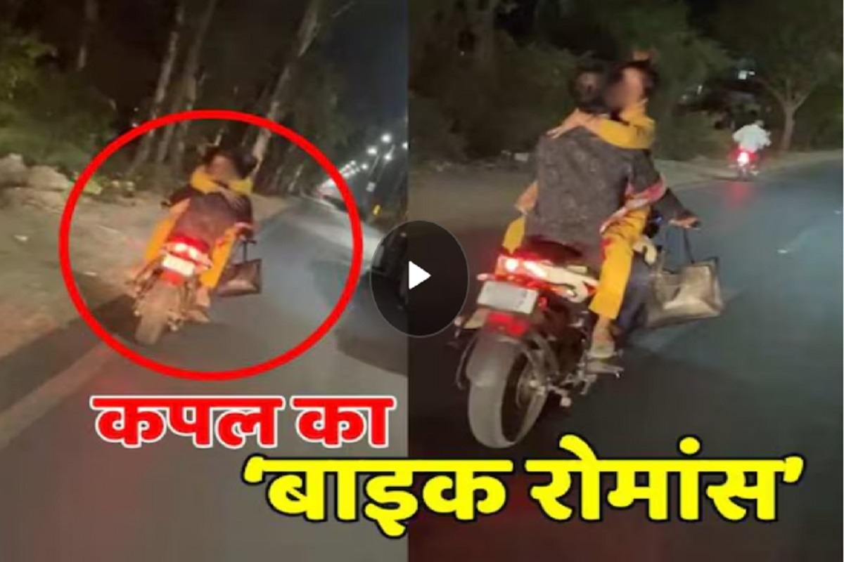 Romance Video : सीट पर युवक और टंकी पर लड़की… चलती बाइक पर कपल ने किया खुल्लम-खुल्ला रोमांस, वायरल हुआ वीडियो
