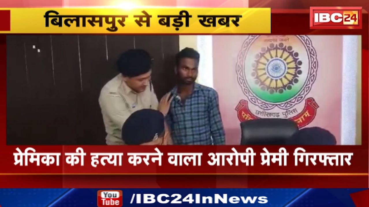 Bilaspur News : प्रेमिका की हत्या करने वाला आरोपी प्रेमी गिरफ्तार | कोटा थाना पुलिस की कार्रवाई