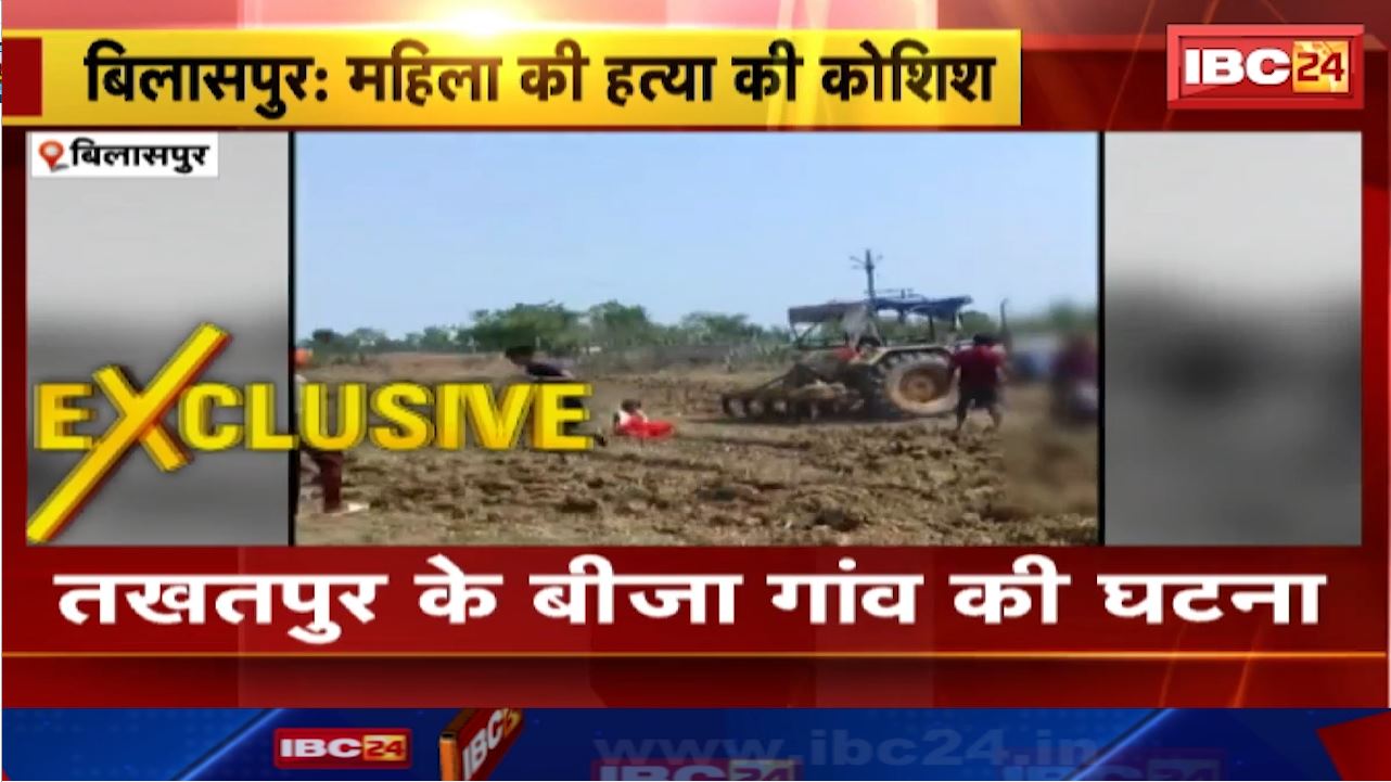 Bilaspur News : कोटवार की गुंडागर्दी | हत्या की कोशिश | महिला के ऊपर ट्रैक्टर चढ़ाने की कोशिश