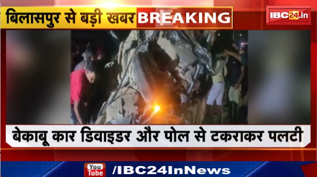 Bilaspur Road Accident: जिले में भीषण सड़क हादसा! डिवाइडर से टकराकर पलटी तेज रफ्तार कार | हादसे में दो लोगों की मौत अन्य दो घायल