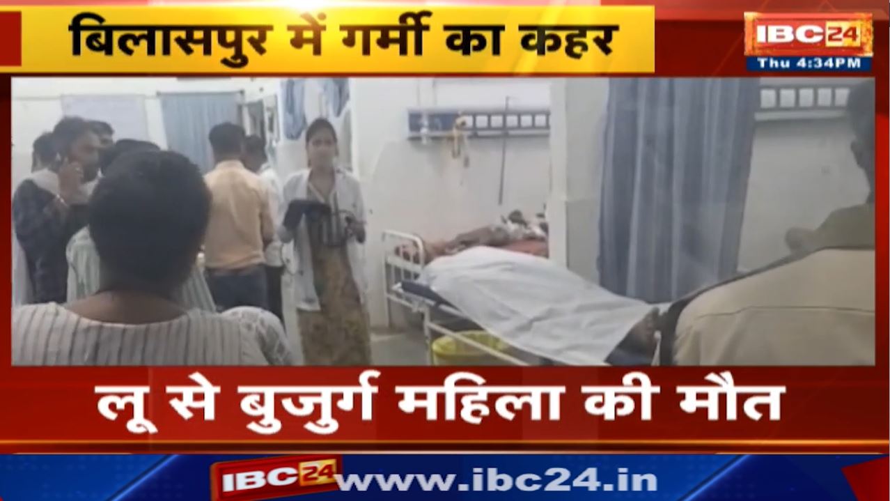 Bilaspur Weather : भीषण गर्मी से बुजुर्ग महिला की मौत | घर के आंगन में चक्कर खाकर बेहोश हुई थी महिला