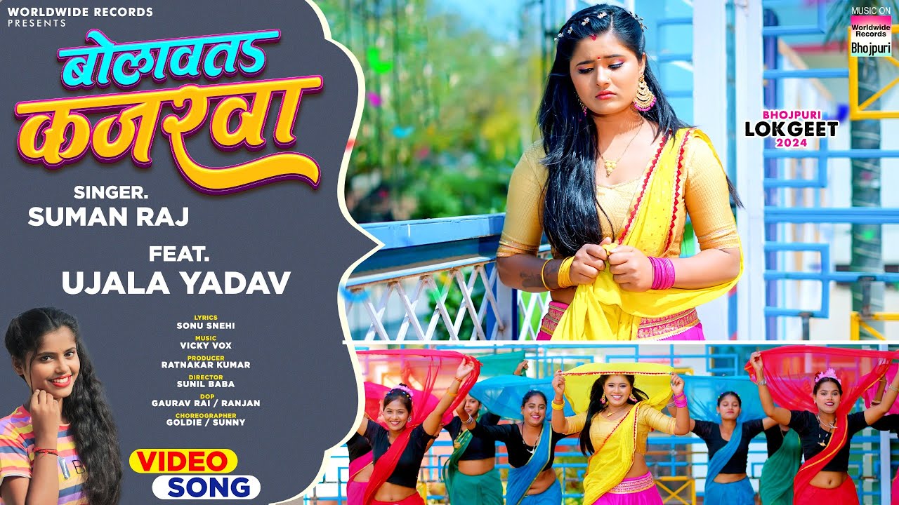 Bolawata Kajarwa #Suman Raj #Ujala Yadav | Bhojpuri Song 2024 #video