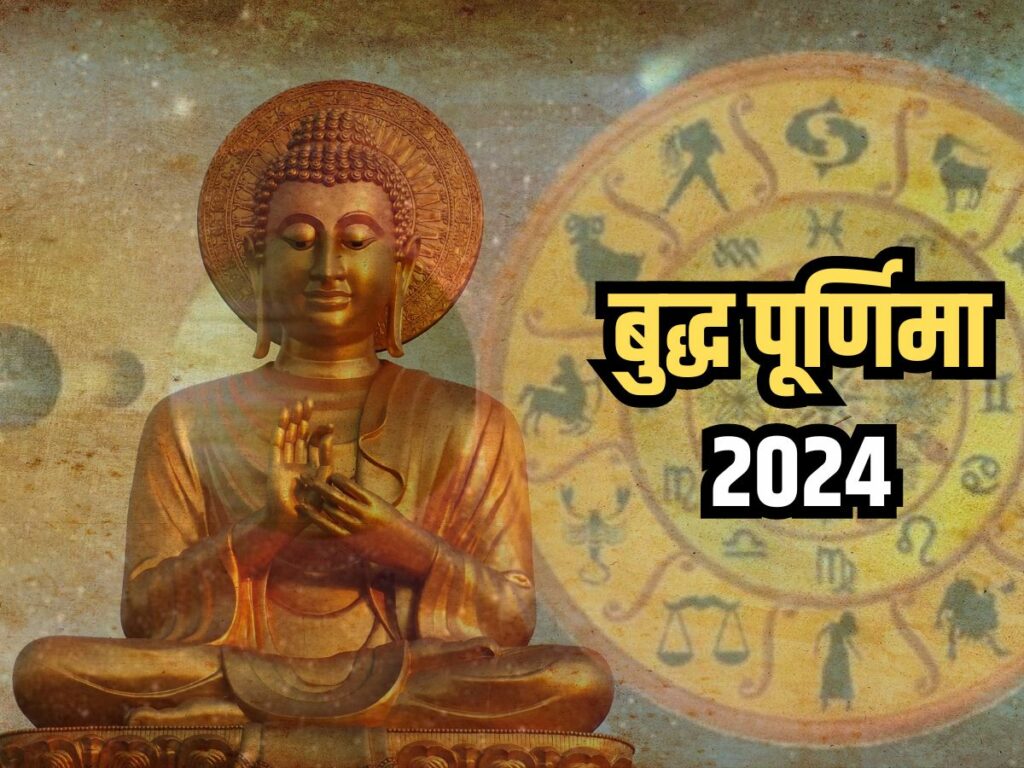 Buddha purnima 2024 these zodiac sign will be shine and get maa lakshmi blessings