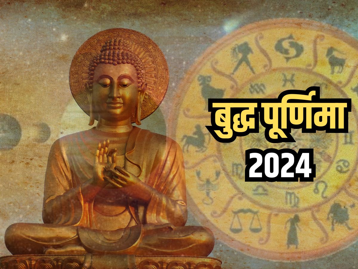 Buddha purnima 2024: बुद्ध पूर्णिमा पर पलटने जा रही हैं इन राशियों की तकदीर.. नौकरी में प्रमोशन तो व्यवसाय में बड़ा सौदा होगा सफल