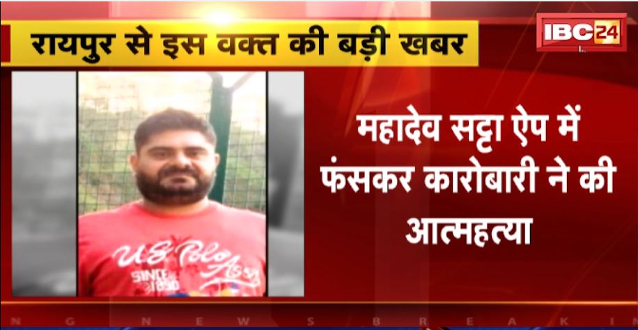 Mahadev Satta App News: महादेव सट्टा ऐप में फंसकर रायपुर के कारोबारी ने की आत्महत्या। पैनल ऑपरेटर नीतीश मित्तल पर आरोप