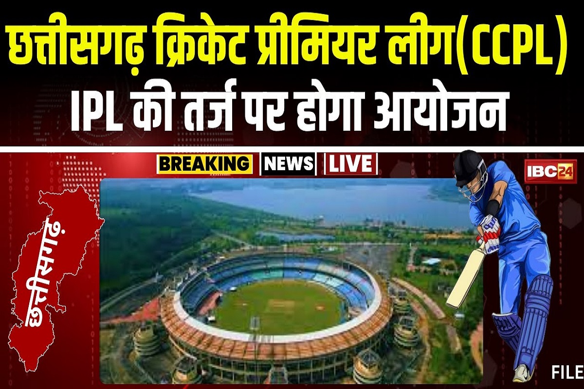 CG Premier League 2024 : IPL की तर्ज पर छत्तीसगढ़ में CCPL, इन टीमों के बीच होगी भिड़ंत, सुरेश रैना भी पहुंचे रायपुर