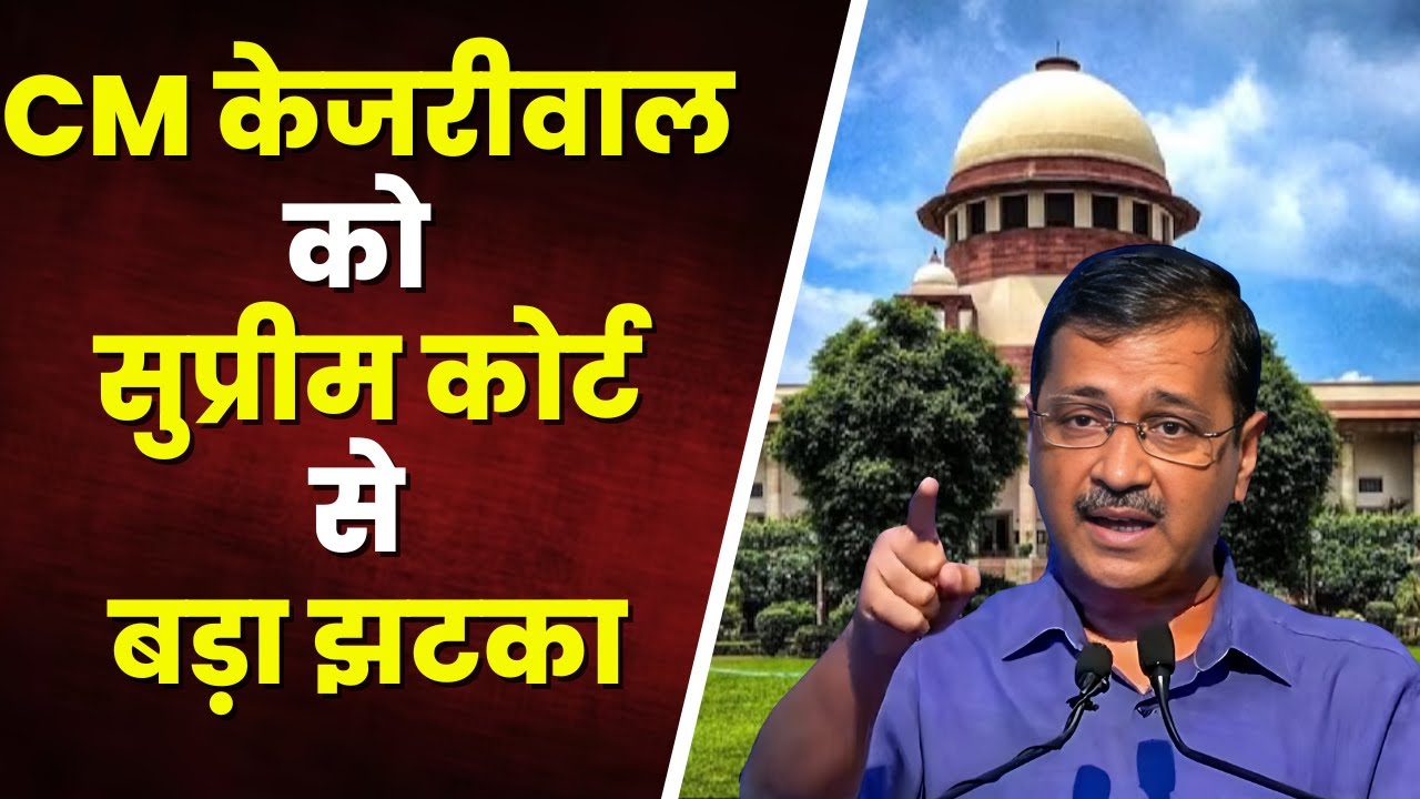 CM Arvind Kejriwal को Supreme Court से बड़ा झटका। केजरीवाल को 2 जून को करना होगा सरेंडर। देखिए..