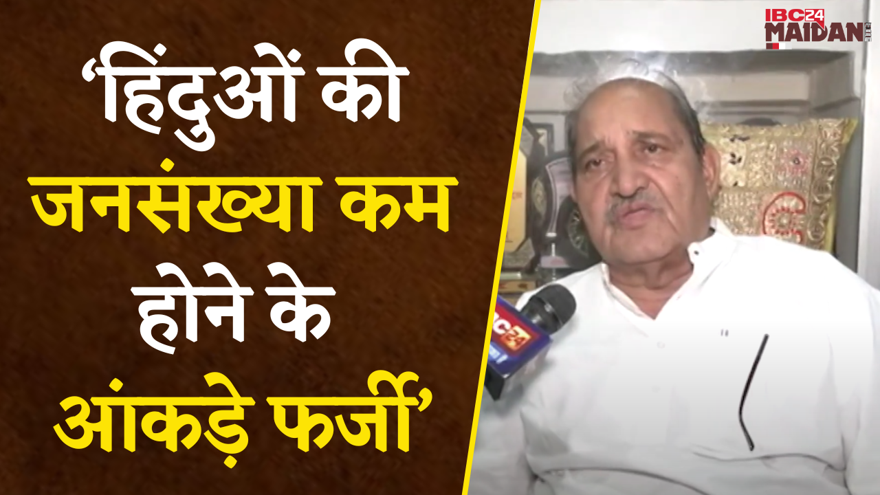 Raipur: पूर्व मंत्री Dhanendra Sahu का BJP पर तंज, कहा- हिंदुओं की जनसंख्या कम होने के आंकड़े फर्जी