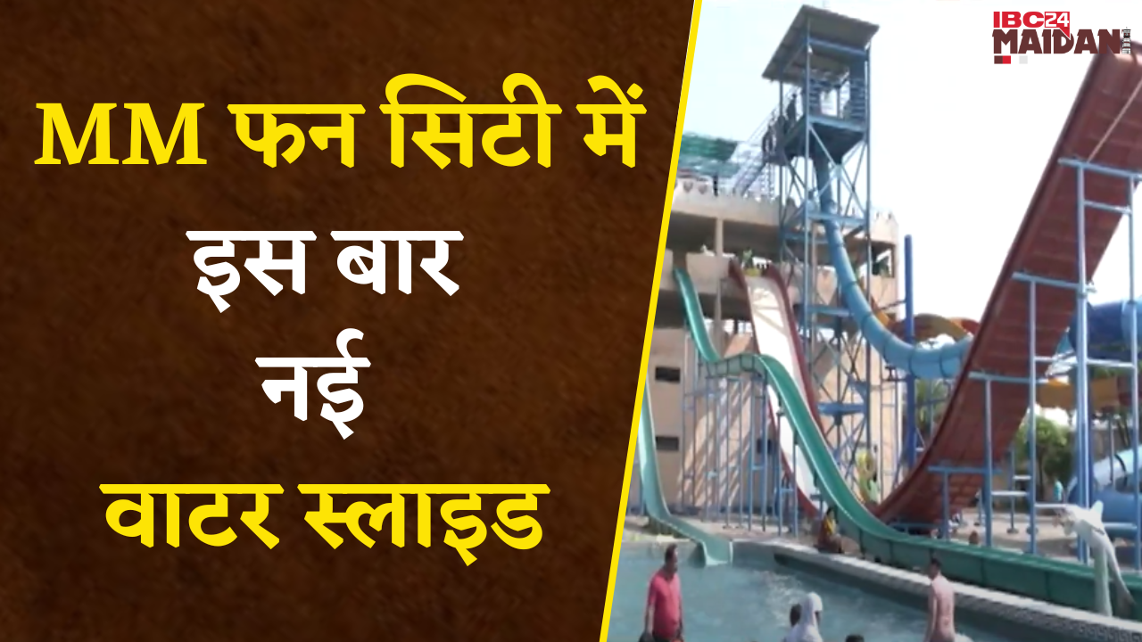 Raipur: MM Fun City Water Park में New Water Slide, देखिए इस Slide की खासियत | IBC24 Maidani