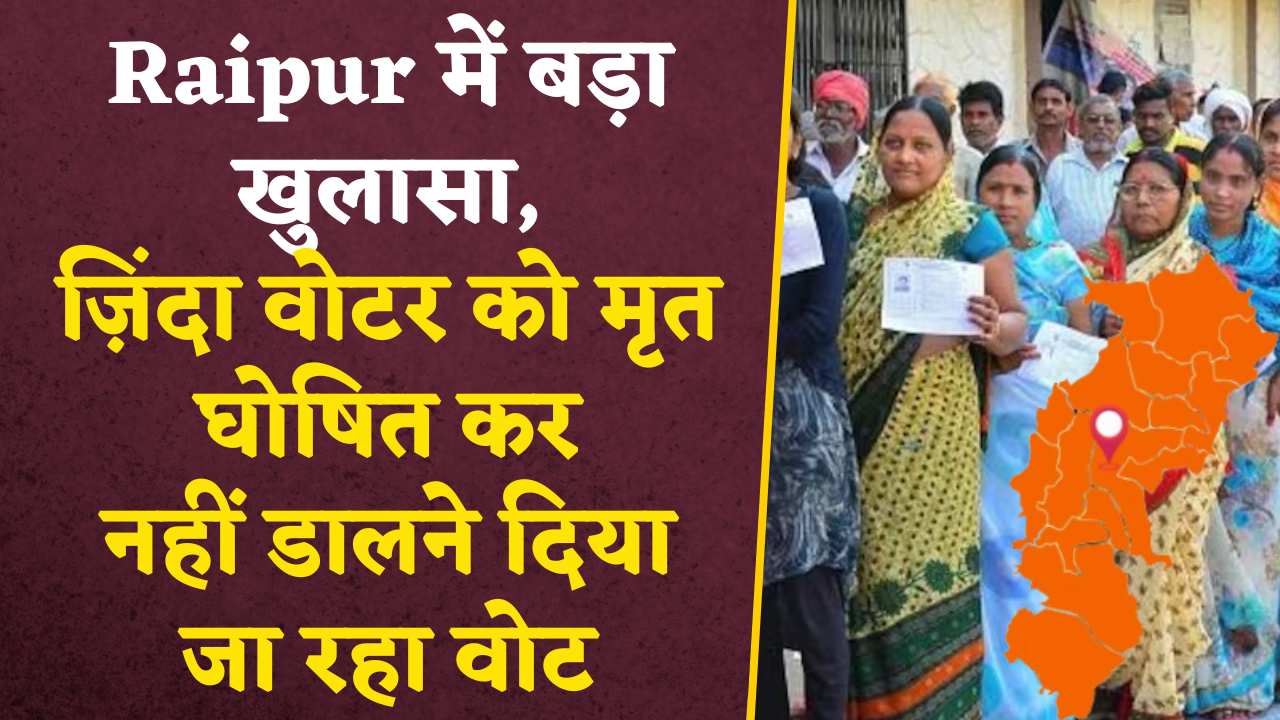 Loksabha Election: Raipur में बड़ा खुलासा, ज़िंदा Voter को मृत घोषित कर नहीं डालने दिया जा रहा Vote |