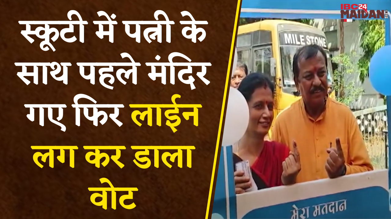 Bhilai: Voting के दिन पत्नी ने आरती उतारकर Vijay Baghel को किया रवाना | Line लगकर डाला Vote