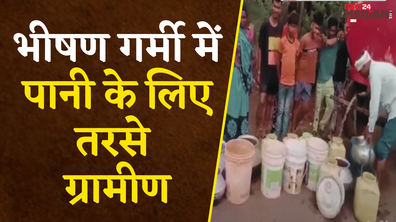 Dhamtari: भीषण गर्मी में पानी के लिए तरसे ग्रामीण, दूसरे गांव से आता है पानी Tanker