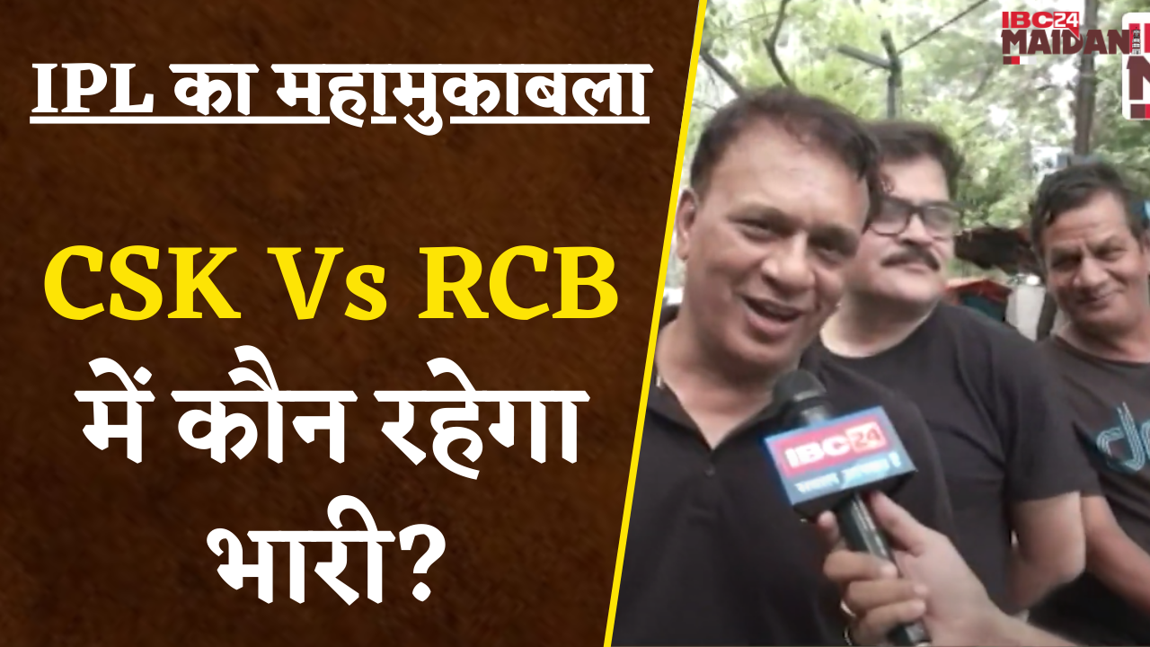 IPL Final Match: CSK Vs RCB में कौन रहेगा भारी ? Raipur के Cricket Fans किसे कर रहे Support ?