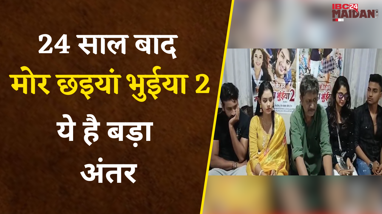 Bhilai: 24 साल बाद Release होने जा रही Film मोर छईयां-भुईयां-2, निर्माता सतीश जैन ने बताया बड़ा अंतर