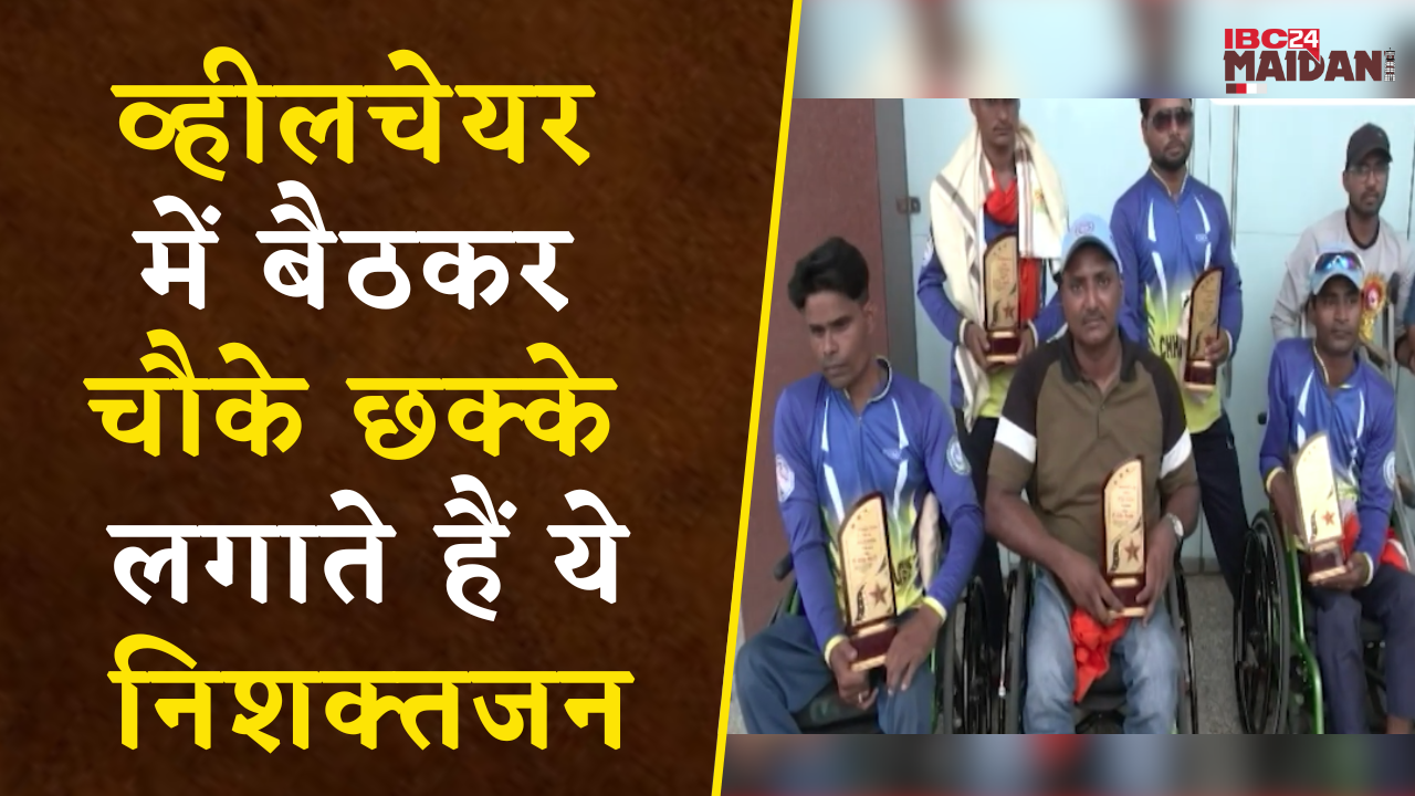 Raipur:CG का नाम रौशन करने वाले छत्तीसगढ़ Wheelchair Cricket टीम में 2 प्लेयर खेल रहे India Team में