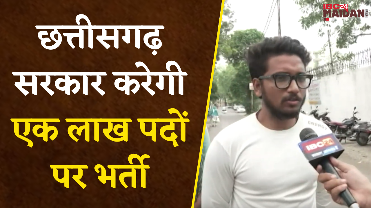 Raipur: Chhattisgarh सरकार करेगी एक लाख पदों पर भर्ती, सरकार की घोषणा से युवाओं में उत्साह |