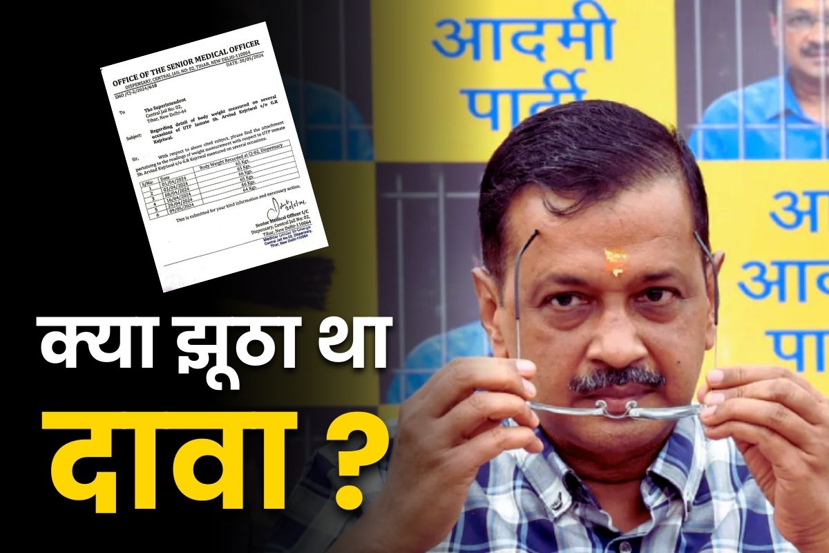 CM Kejriwal Weight Data: खुल गई AAP के दावे की पोल?.. तिहाड़ जेल ने बताया कितना कम हुआ CM केजरीवाल का वजन, आप भी जान ले..