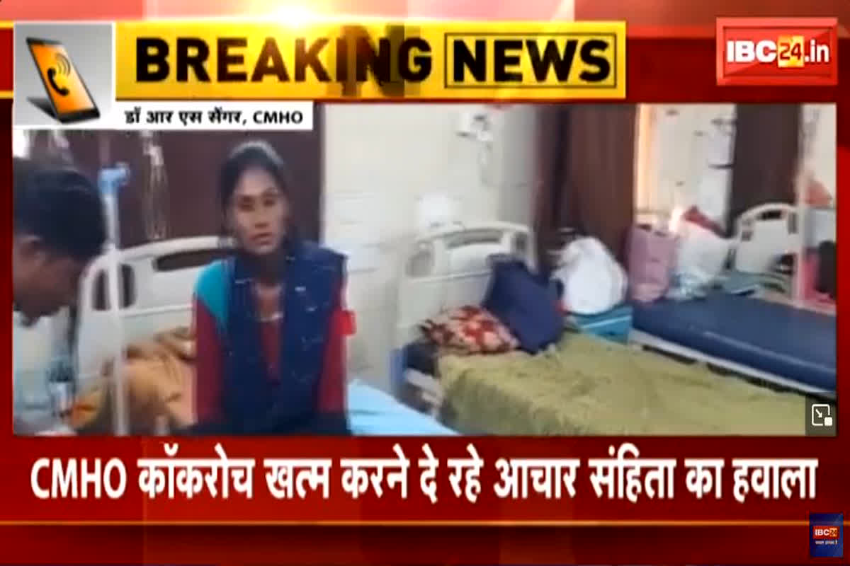 Baikunthpur District Hospital: स्वास्थ्य मंत्री के सामने ही आचार संहिता के नियमों का ज्ञान देने लगे CMHO, अस्पताल में मरीज से ज्यादा कॉकरोच, वार्ड…बेड… सभी जगह सिर्फ…
