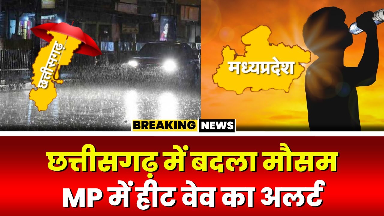 MP CG Weather Update: छत्तीसगढ़ के कई जिलों में बारिश। MP के 15 जिलों में हीट वेव का अलर्ट जारी