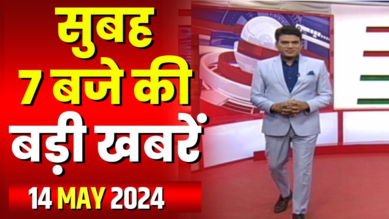 7 की बड़ी बात | सुबह 7 बजे की खबरें | CG Latest News Today | MP Latest News Today | 14 May 2024