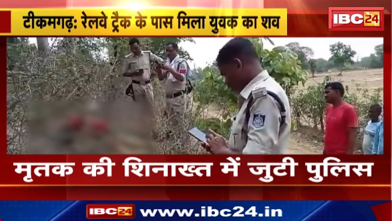 Tikamgarh News : रेलवे ट्रैक के पास मिला युवक का शव | मृतक की नहीं हो सकी पहचान | जांच में जुटी देहात थाना पुलिस