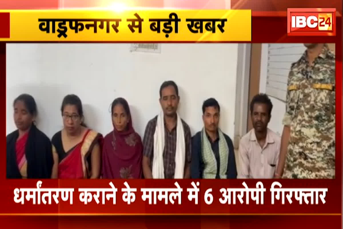 Christian Conversion in Chhattisgarh: चंगाई सभा की आड़ में धर्मांतरण कराने वाले 6 लोग चढ़े पुलिस के हत्थे, हो सकता है बड़ा खुलासा