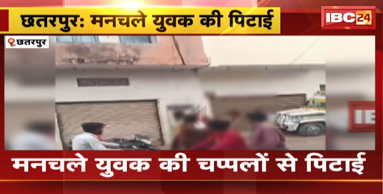 Chhatarpur Crime News : मनचले युवक की चप्पलों से पिटाई | 2 लड़कियों ने की जमकर पिटाई | देखिए VIDEO