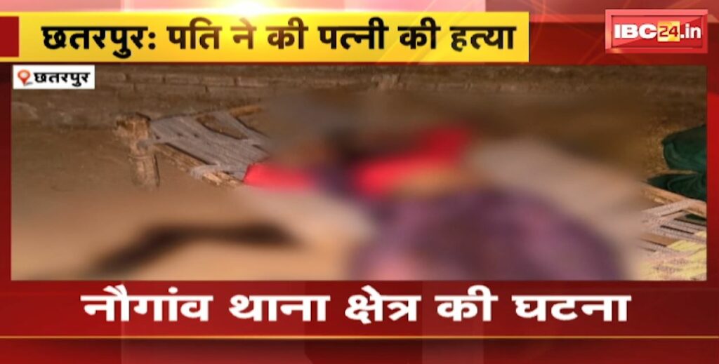 Chhatarpur Crime News Husband murdered wife