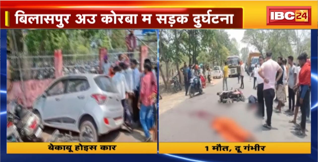 Chhattisgarh Road Accident : रफ्तार का कहर..फिर मौत। Bilaspur और Korba में सड़क हादसे की तस्वीरें