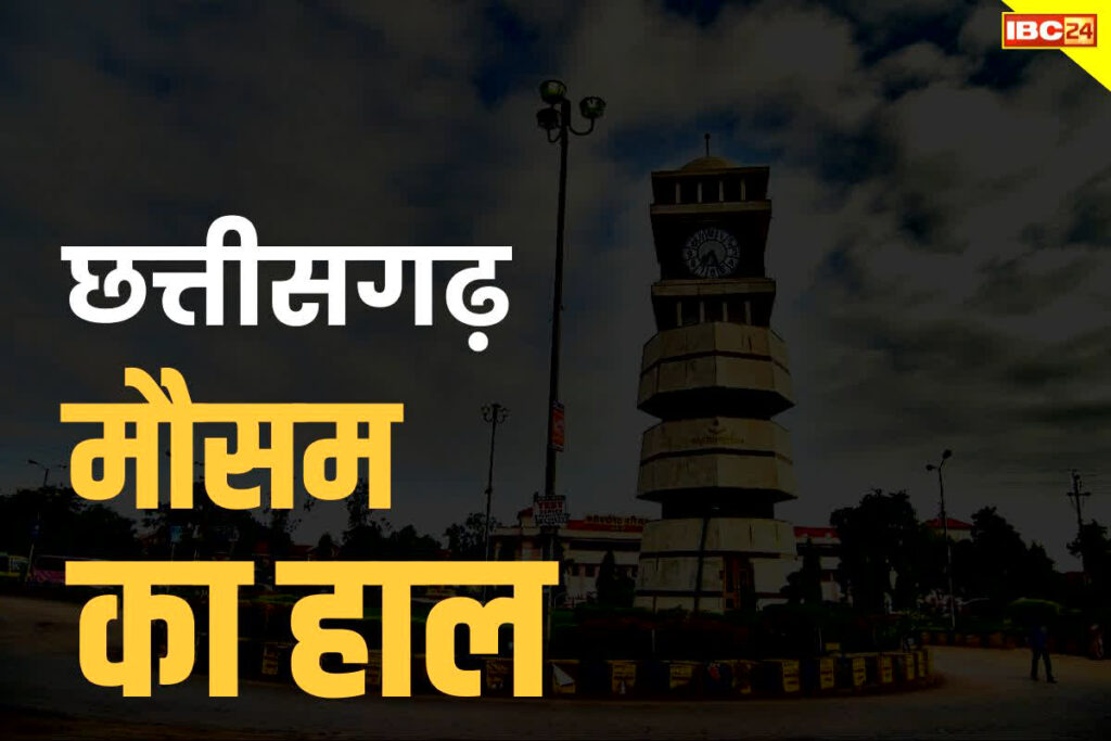 Chhattisgarh Today Weather Report Chhattisgarh Aaj Ka Mausam Ka Hal 23 May 2024 Weather Forecast आज छत्तीसगढ़ का मौसम