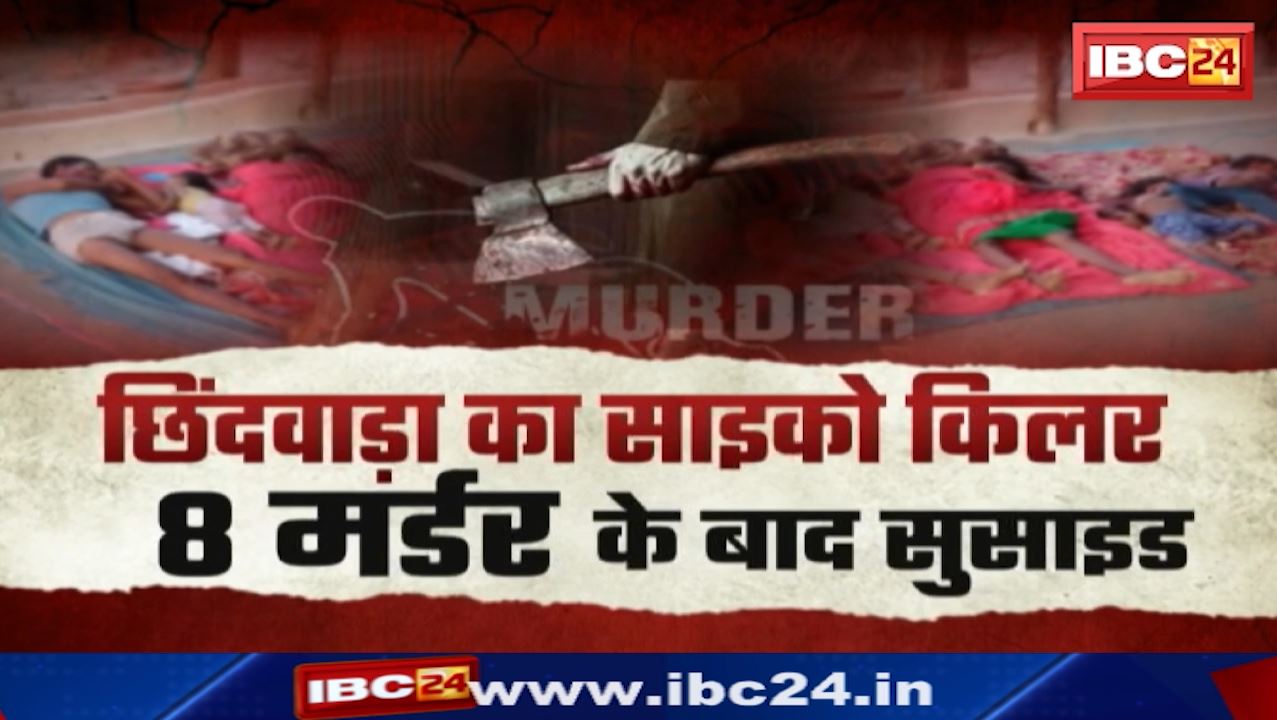 Chhindwara Murder Case : छिंदवाड़ा में युवक ने परिवार के 8 लोगों का किया मर्डर | सोते वक्त सभी को कुल्हाड़ी से काटा
