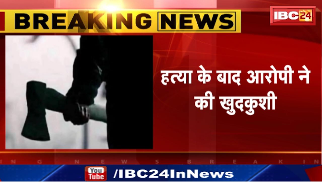 Chhindwara Murder Case : छिंदवाड़ा में एक परिवार के 8 लोगों को कुल्हाड़ी से काटा | फिर खुद लगाई फांसी