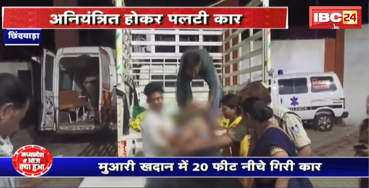 Chhindwara Road Accident : अनियंत्रित होकर पलटी कार। हादसे में 3 की मौत, 8 घायल